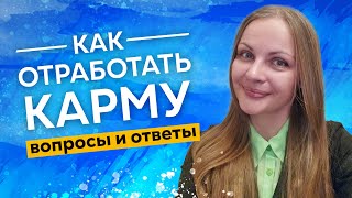 Как отработать карму? Вопросы и ответы