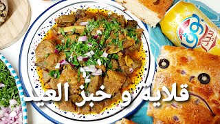 طريقة إعداد القلاية التونسية بالعلوش|خبز العيد فاوح و بنين Kleya tunisienne|pain maison pour laïd