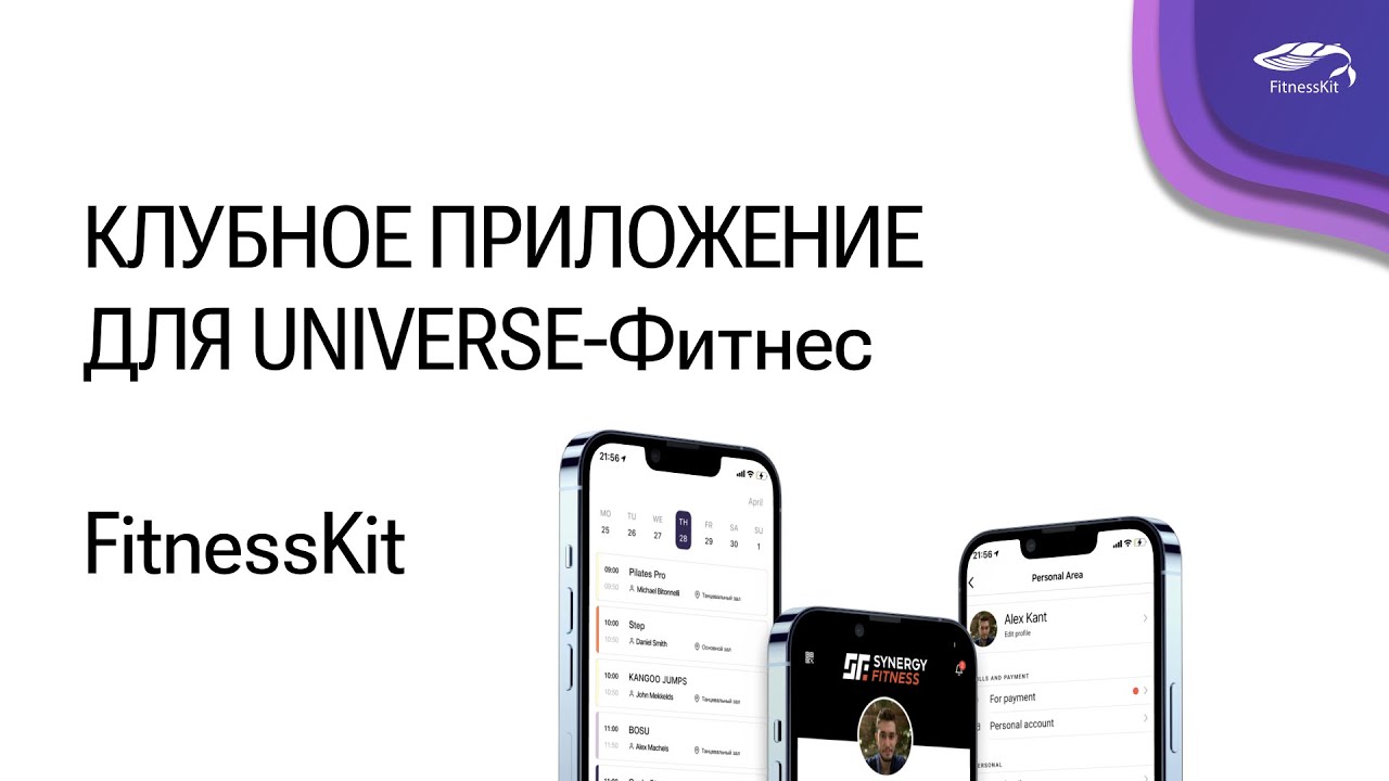 Обзор клубного приложения для UNIVERSE-Фитнес