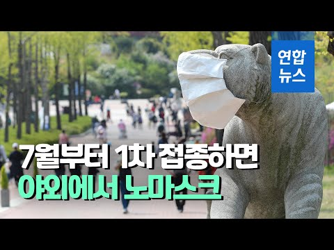 김총리 &amp;quot;7월부터 백신 1차 <strong>접종자</strong> 야외서 마스크 벗을수 있어&amp;quot;  / 연합뉴스 (Yonhapnews)