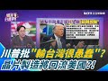 川普批評台灣