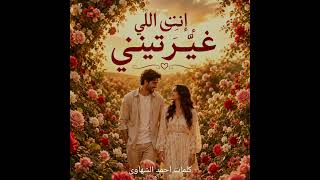 اغنية انتي اللي غيرتيني كاملة  كلمات أحمد الشهاوي   أغنية حب  أغنية عشق  أغنية رومانسية كاملة       - اسمعها