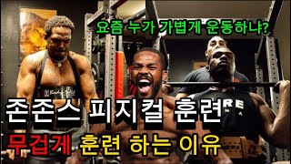 세계에서 가장 강한 남자는 어떻게 훈련할까? 존존스 피지컬 훈련 분석