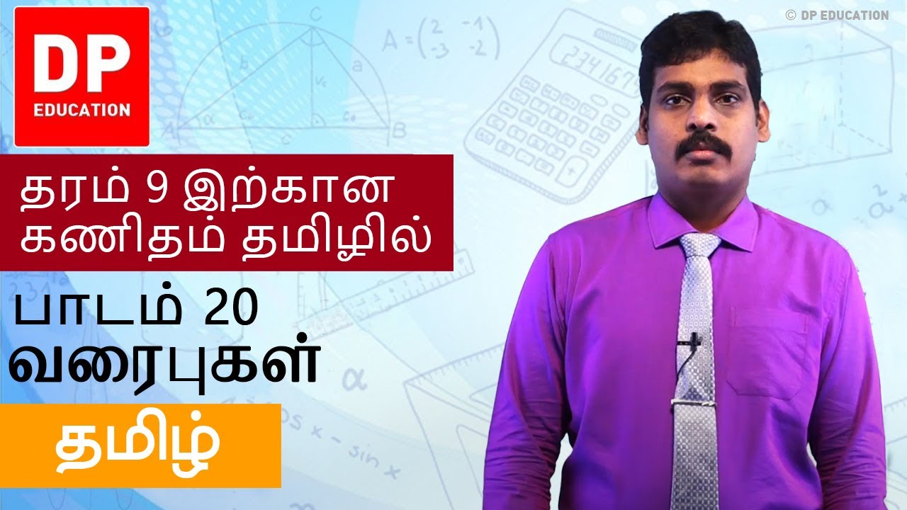 வரைபுகள் | Graphs - 09ம் வகுப்பு (அத்தியாயம் 20)