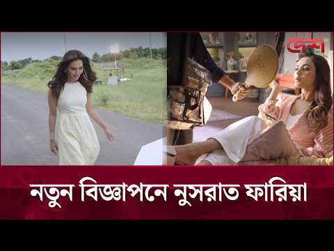নতুন বিজ্ঞাপনে নুসরাত ফারিয়া | Desh TV Entertainment