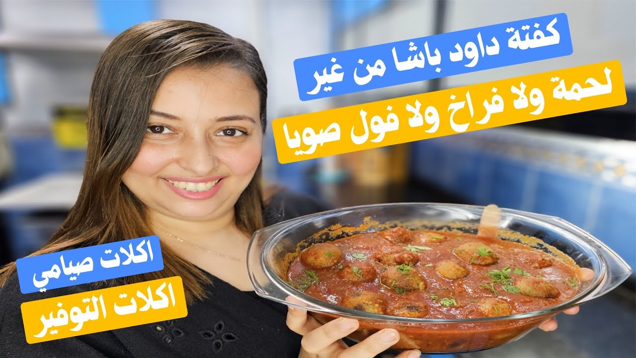 كفتة داود باشا صيامى من غير لحمة ولافراخ ولا فول صويا لكن غنيه جدا بالبروتين والحديد اكلات صيامى