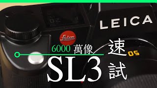 Leica SL3 德國現場評測 工廠參觀 + 設計師專訪 (中/ ENG CC) 香港  unwire.hk