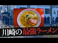 おれが選んだ川崎のラーメン屋19選