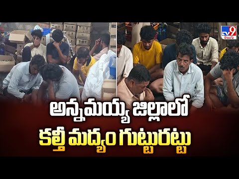 Adulterated Alcohol : అన్నమయ్య జిల్లాలో కల్తీ మద్యం గుట్టురట్టు - TV9 - TV9