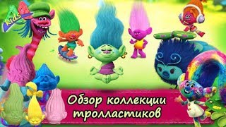 Обзор коллекции тролластиков #Имена всех тролластиков #Игрушки по мультфильму Тролли Trolls Обзор коллекции тролластиков #Имена всех тролластиков #Игрушки по мультфильму Тролли Trolls