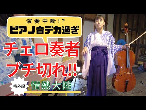 演奏中断！？「ピアノ音でか過ぎ」チェロ奏者ブチ切れ！！ 番外編 - 情熱大陸 (蔵シックコンサート)