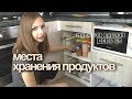 место для ХРАНЕНИЯ ПРОДУКТОВ на КУХНЕ.