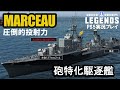 【PS5:WoWS】砲特化仏駆MARCEAU(マルソー)・火災マシマシの異色の構成！
