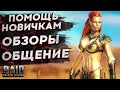 СТРИМ Raid Shadow Legends 3.10 - помощь новичкам, гайд, обзор, открытие, конкурс рейд шадоу ледженс