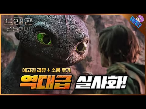 드래곤 길들이기 - 전문가 심층 리뷰 및 관람 포인트 5 예고편 썸네일