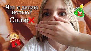 Как я готовлюсь ко сну💤/Предновогодние видео🤶💕