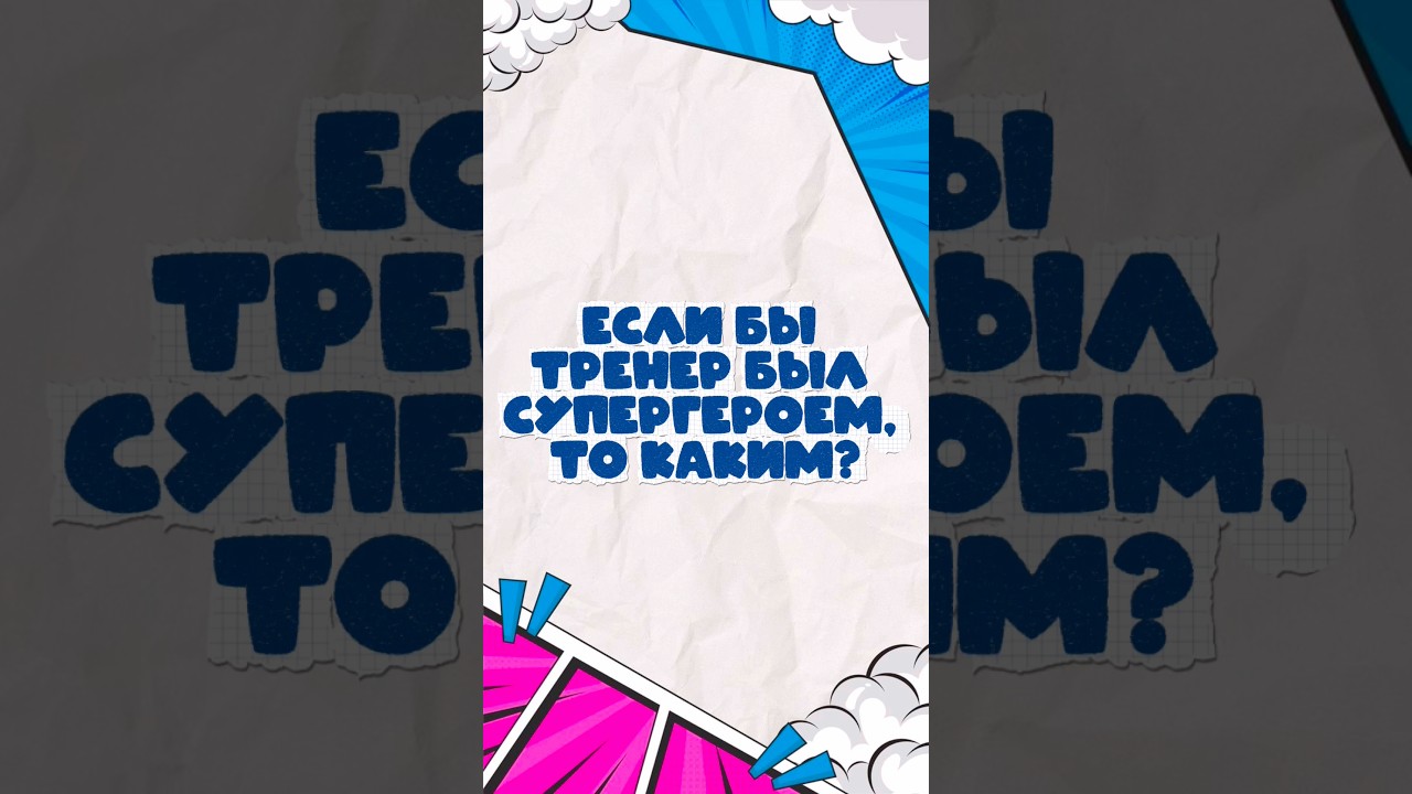 Какая супер сила у тренера?  Халк 🟢 или бетмен ⚫️ 