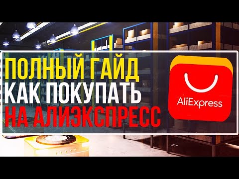 КАК ПОКУПАТЬ НА АЛИЭКСПРЕССЕ | ALIEXPRESS ОФОРМЛЕНИЕ ЗАКАЗА (2022)