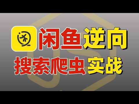 【JS逆向破解加密】闲鱼搜索逆向，商品数据采集实战全解析！看完=拿下