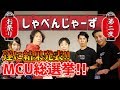 一番人気は誰だ!?MCU総選挙!!『お祭りしゃべんじゃーず vol.3 第2夜』~Part4~