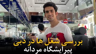 آرایشگاه مردانه در دبی :بررسی شغل ها در دبی