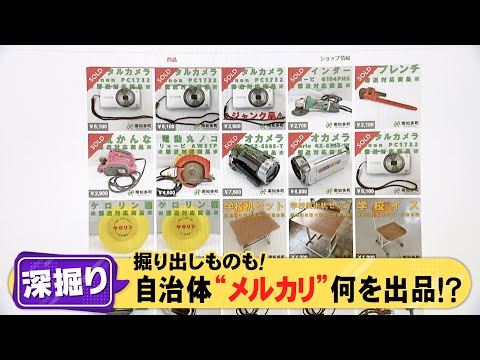 “元粗大ごみ”の厳選品も…メルカリにあるお得な『自治体の出品』500円のランドセルから75万円のグランドピアノまで