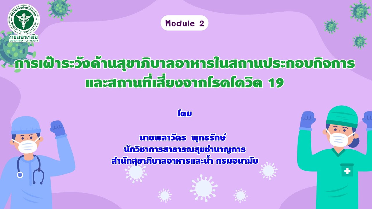 การเฝ้าระวังด้านสุขาภิบาลอาหารในสถานประกอบกิจการและสถานที่เสียงจากโรคโควิด 19