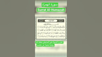 سورة الهمزة. رواية شعبة عن عاصم. القارئ الشيخ علي بن عبد الرحمن الحذيفي Surrat Al-Humazah