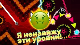 ЭТО САМЫЕ ХУДШИЕ УРОВНИ В ИГРЕ?!? ► Geometry Dash #113