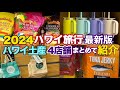 【ハワイ旅行2024最新保存版】人気の４店舗まとめて価格比較で円安＆物価高をうまく乗り切る！ハワイ土産は定番を買う＆もらって嬉しいハワイ土産選びを優先しよう [ハワイの今][ハワイ最新情報]