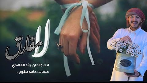 لامفارق يدي بيديك سوا |اداء والحان| رائد الغامدي