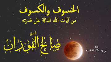 الخسوف والكسوف من آيات الله الدالة على قدرته   الشيخ د  صالح الفوزان