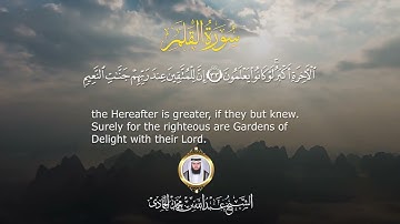 [ سورة القلم ] / الشيخ عبدالله بن محمد الحمادي