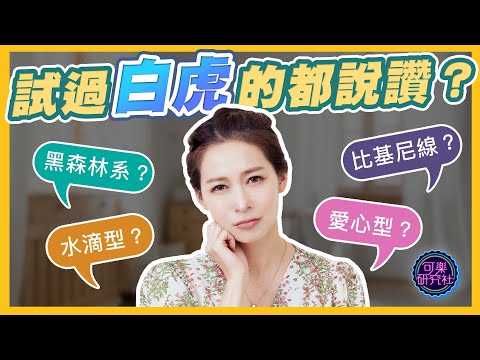 除毛派 PK 濃毛派，你愛哪一種？｜可樂診療室｜女人的好朋友｜蕭詠嫻醫師