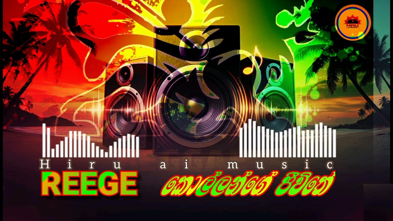 කොල්ලන්ගේ ජීවිතේ | kollange jeewithe | New Sinhala Reggae Song 2026 | Hiru AI Music 