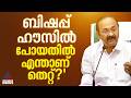 'ഞാൻ തിണ്ണനിരങ്ങാൻ പോകില്ലെന്ന് പറഞ്ഞിട്ടില്ല; എന്നെ മോശം പറഞ്ഞവരെയും പോയികാണും'