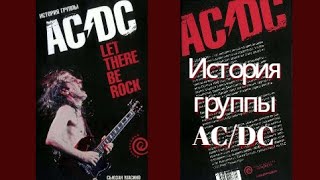 AC/DC: История группы - Let There Be Rock! Аудиокнига. 1200 фото! Автор: Сьюзан Масино. "AC/DC". AC/DC: История группы - Let There Be Rock! Аудиокнига. 1200 фото! Автор: Сьюзан Масино. "AC/DC".