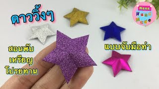 วิธีพับเหรียญโปรยทาน ดวงดาว แบบละเอียด | Starts from the ribbon | Nana Handmade.