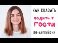 Как по-английски ХОДИТЬ В ГОСТИ│ English Spot - разговорный английский