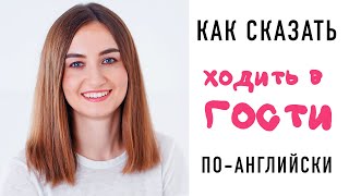 Как по-английски ХОДИТЬ В ГОСТИ│ English Spot - разговорный английский