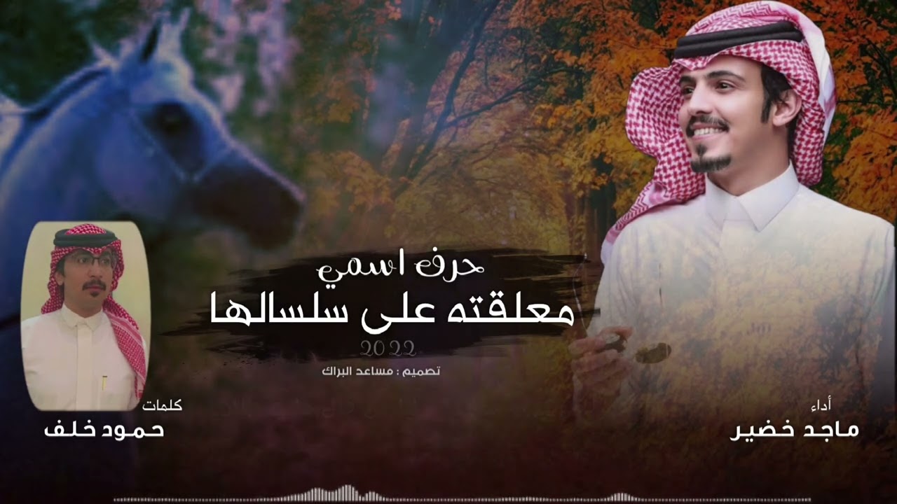 ماجد خضير - العيون الكحيله - حرف اسمي معلقته على سلسالها كلمات حمود خلف 2022