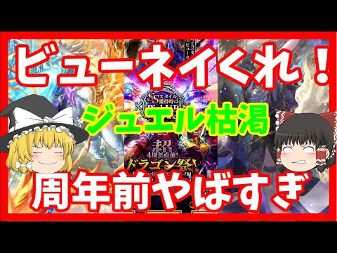 【ロマサガRS】霊夢のガチャ、4周年直前！！超ドラゴン祭編【リユニバース】【ロマンシングサガ】