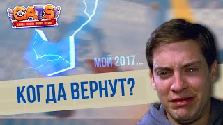 Вернут ли СИНИЙ РЕЙТИНГ в C.A.T.S?