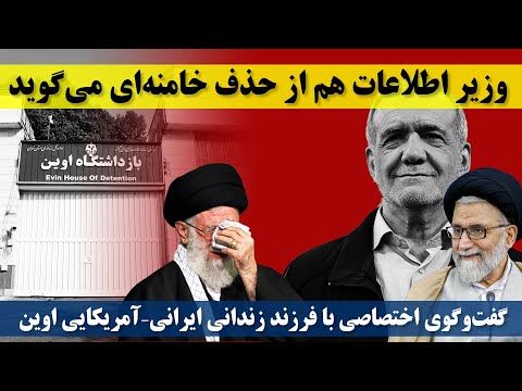 وزیر اطلاعات هم از حذف خامنه ای می گوید گفت وگوی اختصاصی با فرزند زندانی ایرانی آمریکایی اوین
