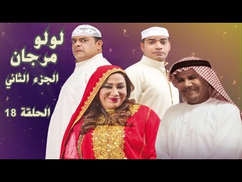مسلسل لولو مرجان 2 الحلقة 18 