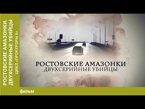 Ростовские Амазонки. Двухсерийные Убийцы. Цикл Прокуроры 6