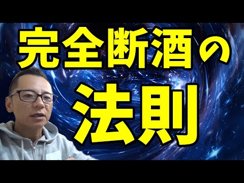 【禁酒・断酒】完全断酒の法則～必ず断酒成功させるためのモチベーションとは～
