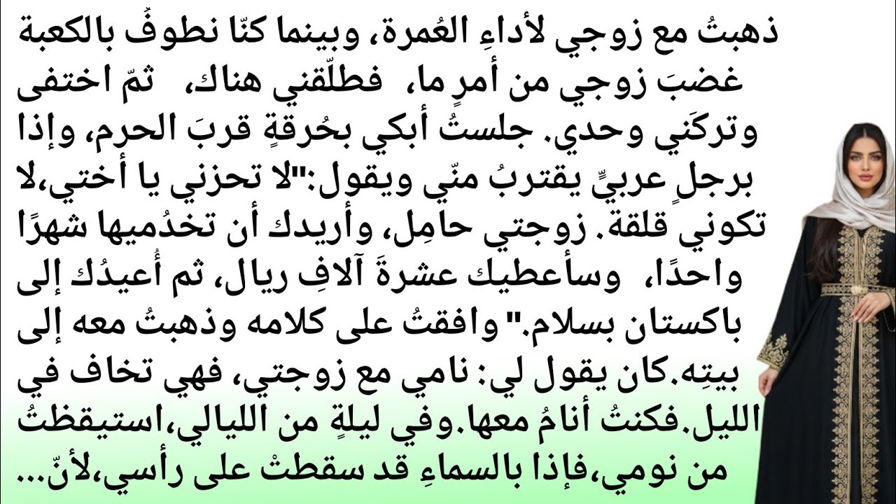 طلّقني زوجي، فأخذني رجلٌ عربيٌّ إلى بيته || قصة مؤثّرة ومليئة بالعِبر ||صوت السدرۃ