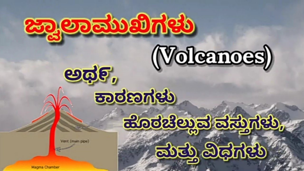 Volcanoes Meaning, Causes, Ejected materials & Types in kannada. YouTube
