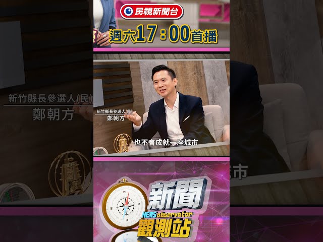 有金曲金鐘加持的「非典型」政治人物鄭朝方 無懼對手徐欣瑩 複製「竹北模式」挑戰新竹縣長大位 連垃圾車都變美？【新聞觀測站】｜節目預告｜2026.09.05